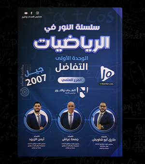 الوحدة الاولى 2007 أيمن الزيود