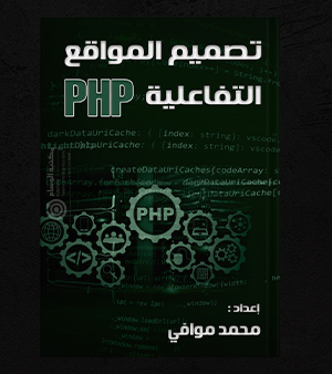 تصميم المواقع التفاعيلة محمد موافي php