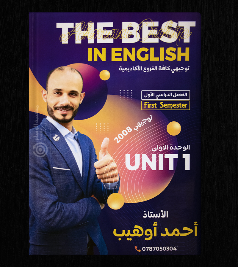 الوحدة الاولى احمد اوهيب 2008