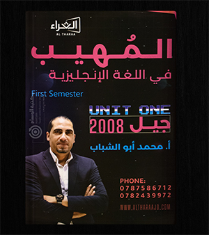 الوحدة الاولى محمد ابو الشباب 2008