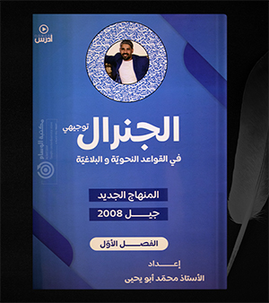 القواعد النحوية والبلاغية محمد ابو يحيى 2008