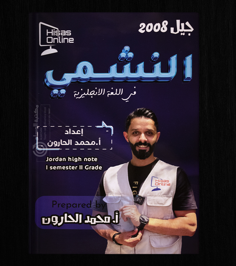 الوحدة الاولى محمد الحارون 2008