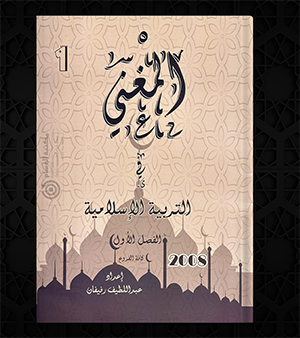 المغني الفصل الاول التربية الاسلامية عبداللطيف رفيفان 2008