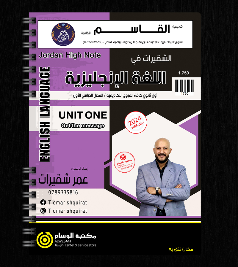 الوحدة الاولى عمر شقيرات 2008