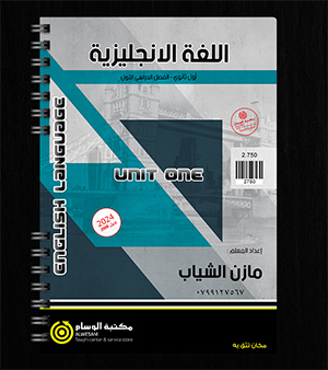 الوحدة الاولى مازن الشياب 2008