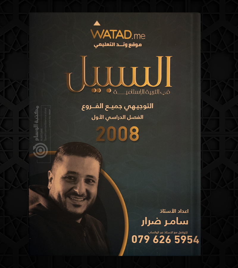 الفصل الاول التربية الاسلامية سامر ضرار 2008