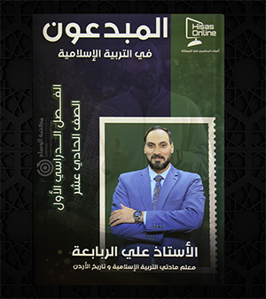 الفصل الاول التربية الاسلامية علي الربابعة 2008