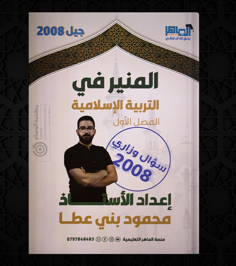 الفصل  الاول محمود بني عطا  التربية الاسلامية 2008