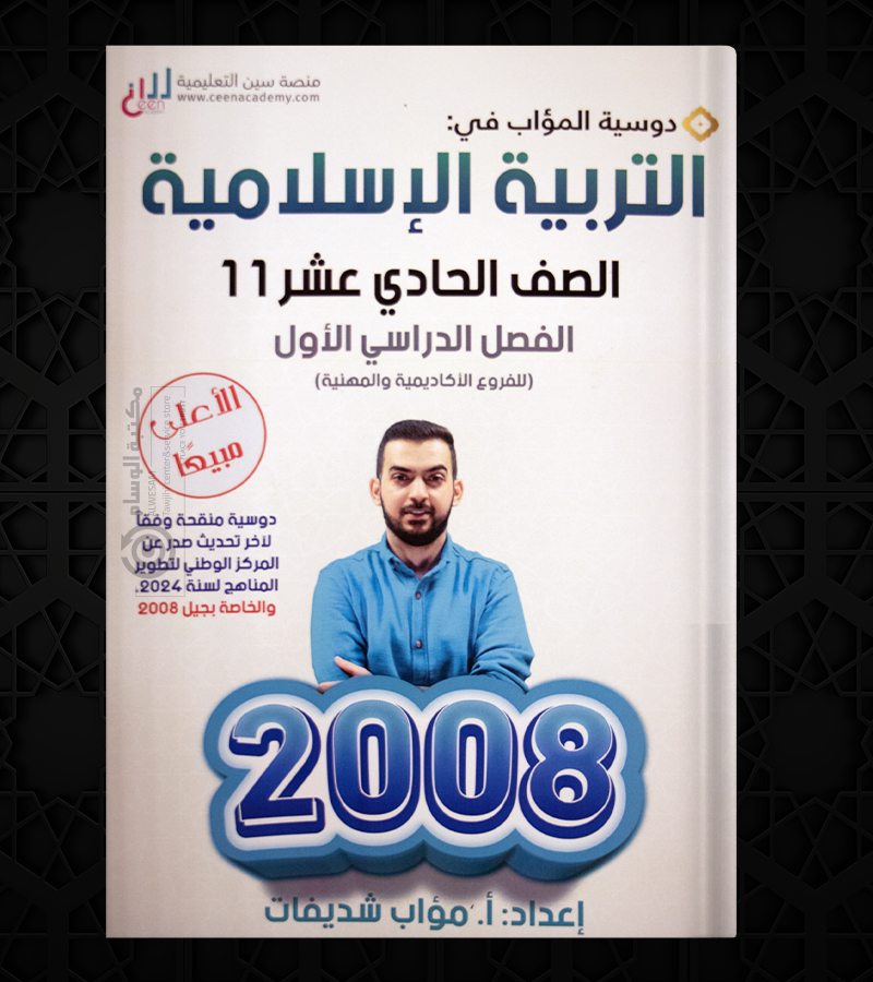الفصل الاول مؤاب شديفات  التربية الاسلامية 2008