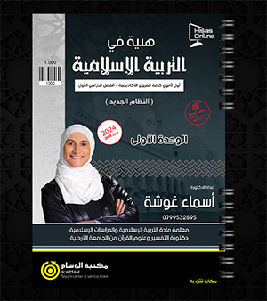 الوحدة الاولى اسماء غوشة 2008