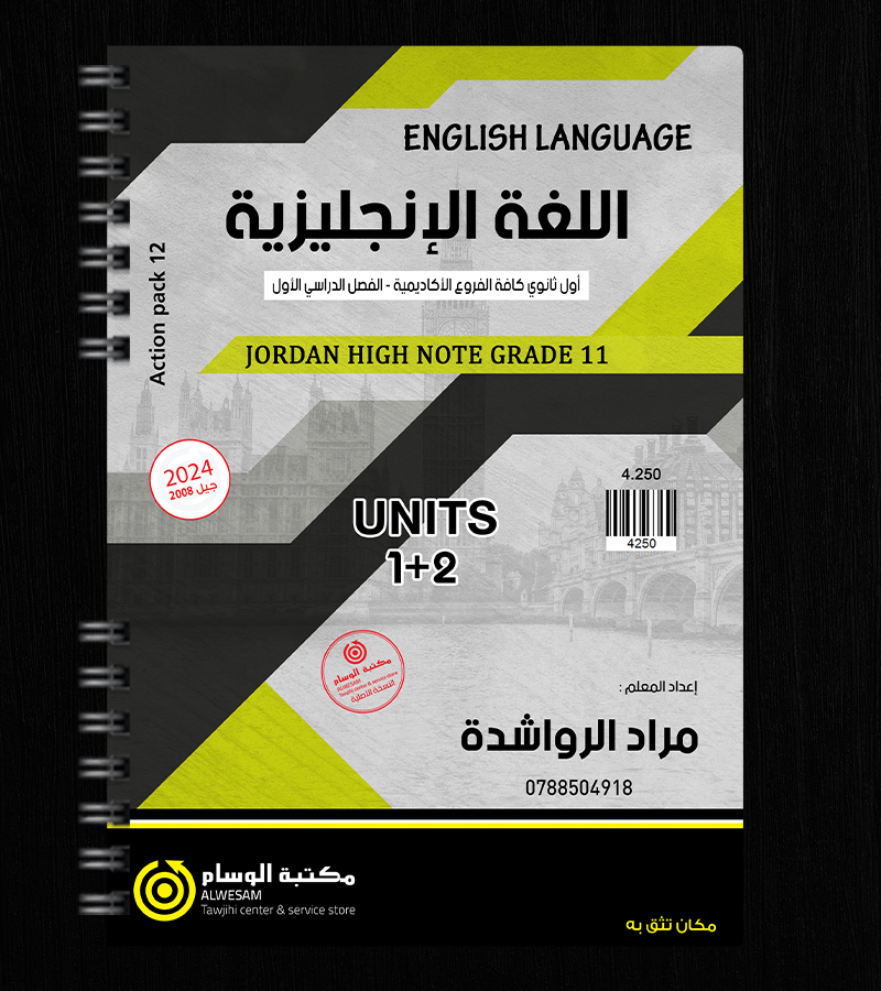 الوحدة الاولى والثانية مراد الرواشدة 2008