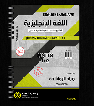الوحدة الاولى والثانية مراد الرواشدة 2008