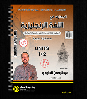 الوحدة الاولى والثانية عبدالرحمن الداودي 2008