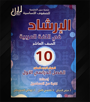 الارشاد الفصل الاول الصف العاشر