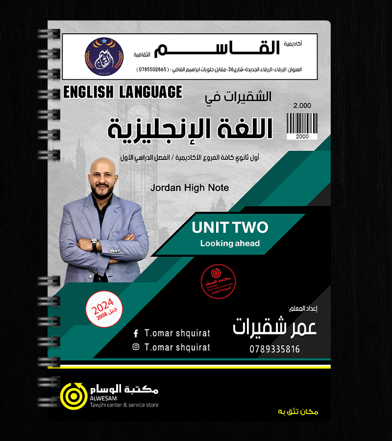 الوحدة الثانية عمر شقيرات 2008