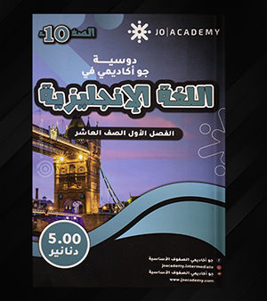 دوسية جو اكاديمي في اللغة الانجليزية صف عاشر