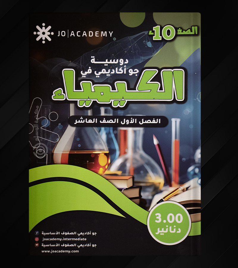 دوسية جو اكاديمي في الكيمياء صف عاشر