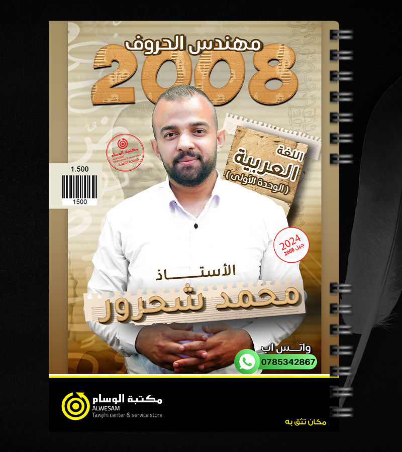 الوحدة الاولى محمد شحرور 2008