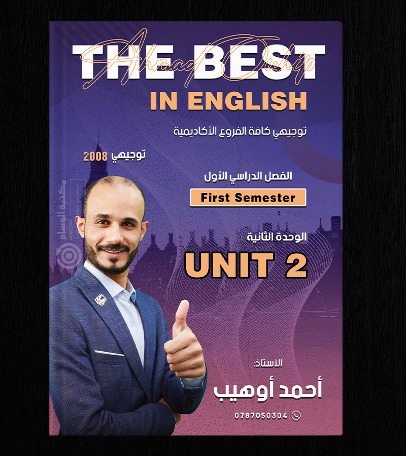 الوحدة الثانية احمد اوهيب 2008