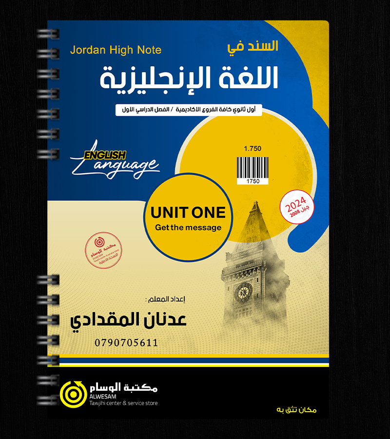 الوحدة الاولى عدنان المقدادي 2008