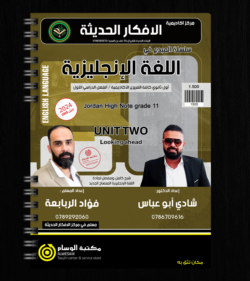 الوحدة الثانية شادي ابو عباس وفؤاد الربابعة 2008