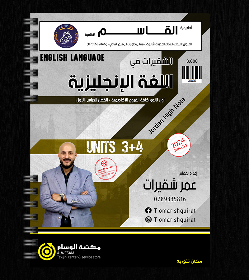 الوحدة الثالثة والرابعة عمر شقيرات 2008