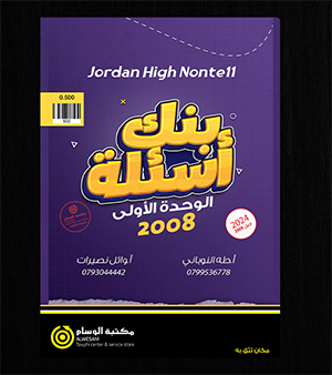 بنك الاسئلة طه  النوباني ووائل نصيرات الوحدة الاولى 2008