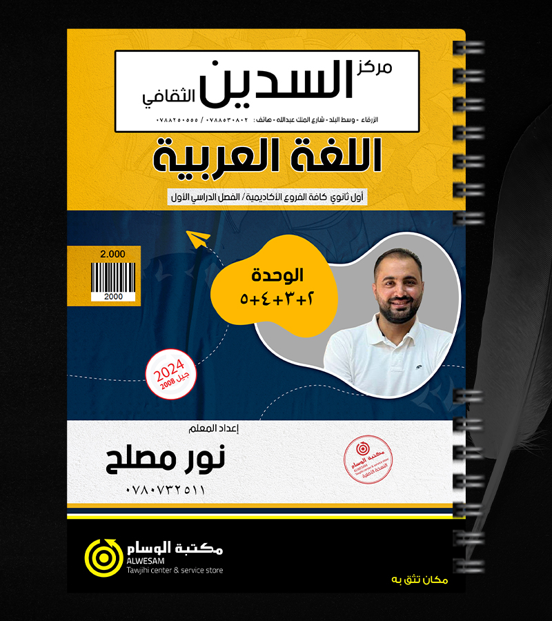 الوحدة الثانية والثالثة والرابعة والخامسة نور مصلح 2008