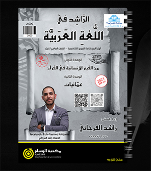 الوحدة الاولى والثانية راشد الفرجاني 2008