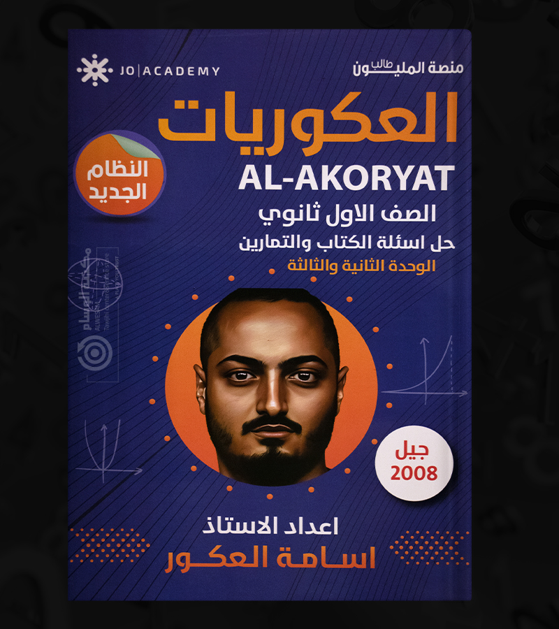 الوحدة الثانية والثالثة  السنة الاولى اسامة العكور 2008