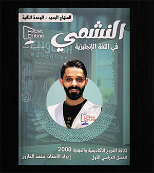 الوحدة الثانية محمد الحارون 2008