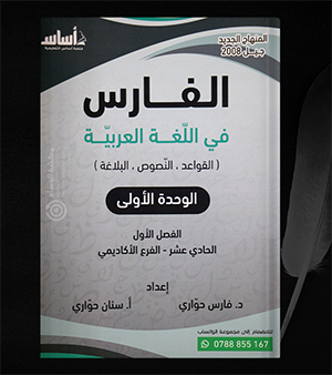 الوحدة الاولى فارس وسنان الحواري 2008