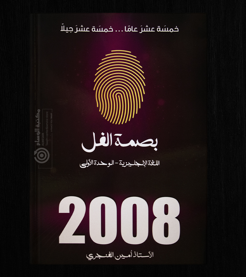 الوحدة الاولى امين الفنجري 2008