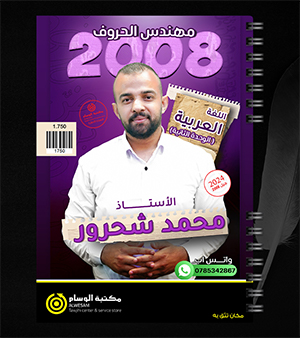الوحدة الثانية محمد شحرور 2008