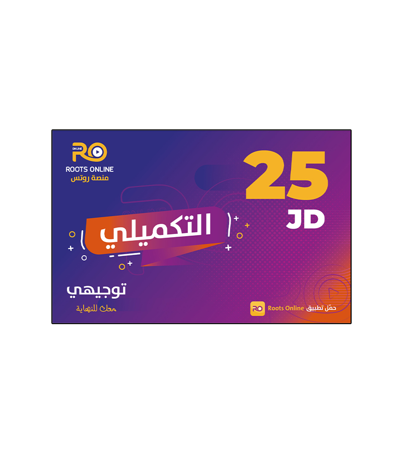 بطاقة روتس فئة 25 دينار