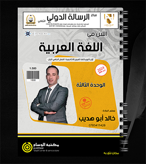 الوحدة الثالثة خالد ابو هديب 2008