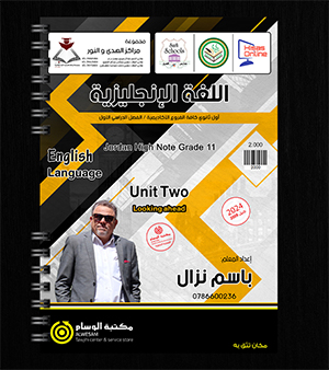 الوحدة الثانية باسم نزال 2008