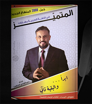 الوحدة الثالثة والرابعة و الخامسة عبدالهادي الخطيب 2008