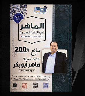 الوحدة الثالثة ماهر ابو بكر 2008