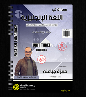 الوحدة الثالثة حمزة جباعته 2008