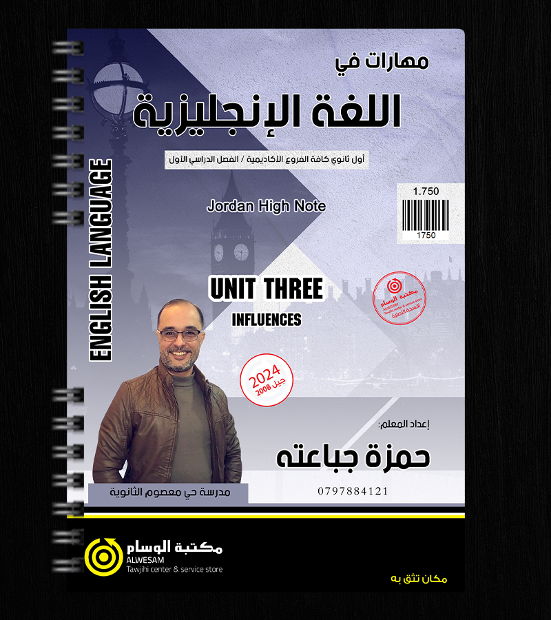 الوحدة الثالثة حمزة جباعته 2008