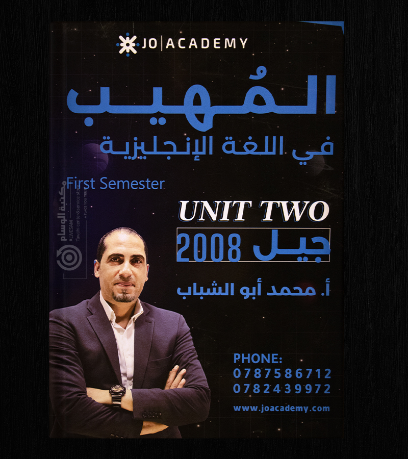 الوحدة الثانية محمد ابو الشباب 2008