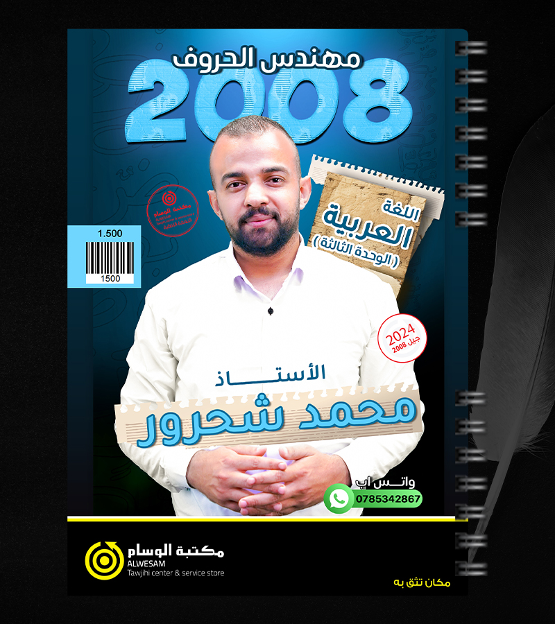 الوحدة الثالثة محمد شحرور 2008