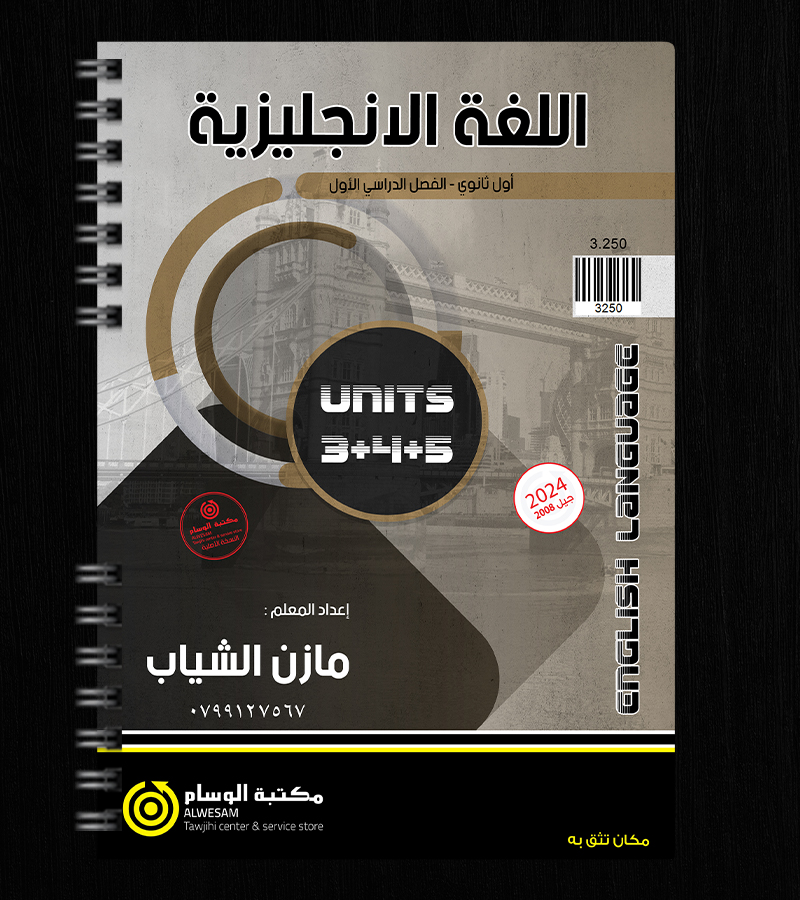 الوحدة الثالثة والرابعة والخامسة مازن الشياب 2008