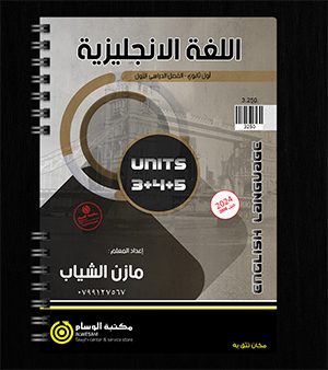 الوحدة الثالثة والرابعة والخامسة مازن الشياب 2008