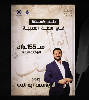 بنك الاسئلة الوحدة الثانية يوسف ابو الرب 2008