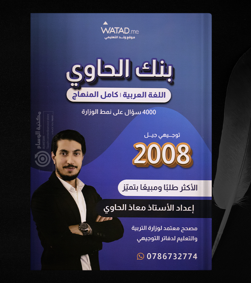بنك الاسئلة معاذ الحاوي 2008