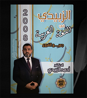 الفصل الاول احمد الزبيدي 2008