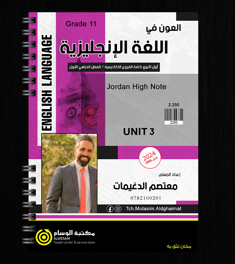 الوحدة الثالثة معتصم الدغيمات 2008