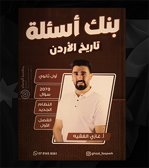 بنك الاسئلة  غازي الفقيه 2008